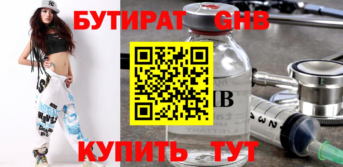 БУТИРАТ 1.4BDO Холмск