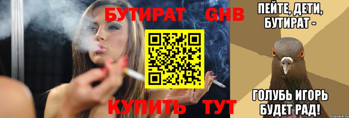 Холмск  Бутират жидкий экстази  Бутират  Вход с VPN 